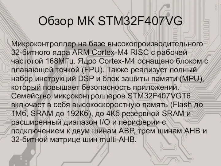 Обзор МК STM32F407VG Микроконтроллер на базе высокопроизводительного 32-битного ядра ARM Cortex-M4