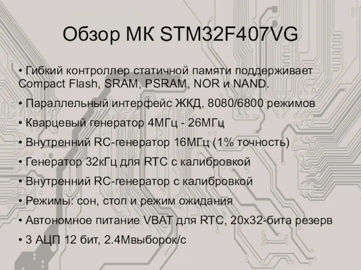 Обзор МК STM32F407VG • Гибкий контроллер статичной памяти поддерживает Compact Flash,