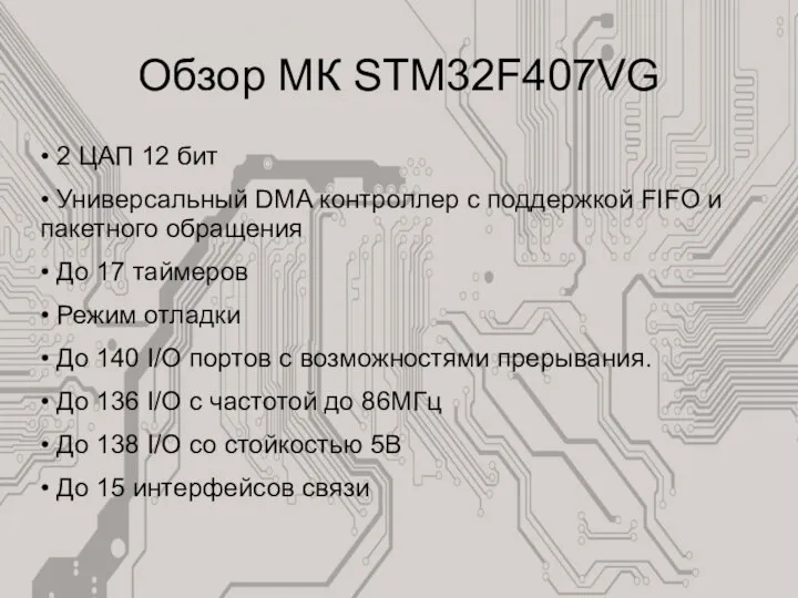 Обзор МК STM32F407VG • 2 ЦАП 12 бит • Универсальный DMA