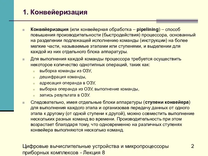 Цифровые вычислительные устройства и микропроцессоры приборных комплексов - Лекция 8 1.