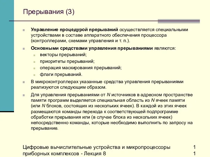 Цифровые вычислительные устройства и микропроцессоры приборных комплексов - Лекция 8 Прерывания