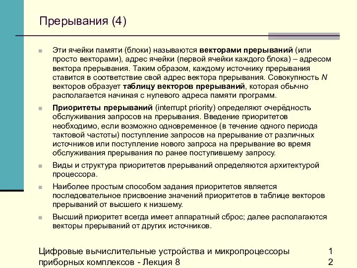 Цифровые вычислительные устройства и микропроцессоры приборных комплексов - Лекция 8 Прерывания