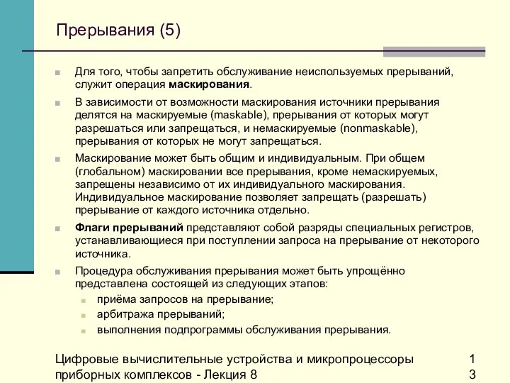 Цифровые вычислительные устройства и микропроцессоры приборных комплексов - Лекция 8 Прерывания