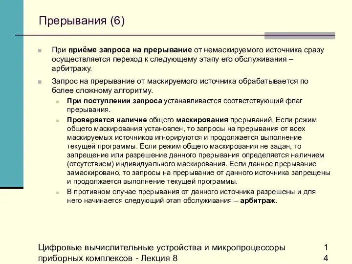 Цифровые вычислительные устройства и микропроцессоры приборных комплексов - Лекция 8 Прерывания