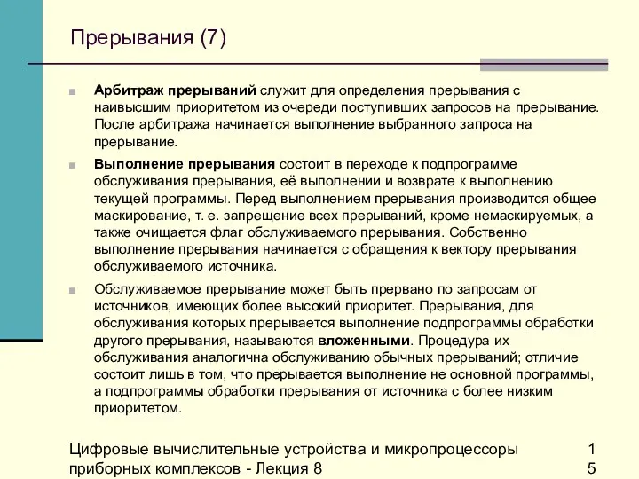 Цифровые вычислительные устройства и микропроцессоры приборных комплексов - Лекция 8 Прерывания