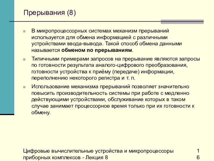 Цифровые вычислительные устройства и микропроцессоры приборных комплексов - Лекция 8 Прерывания