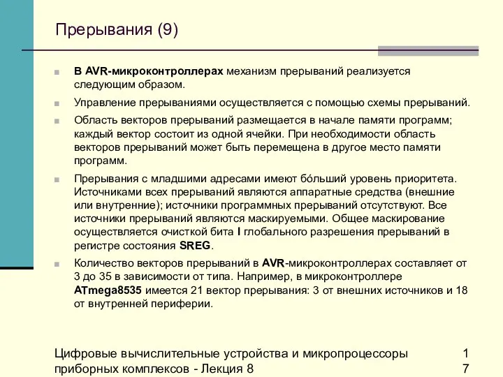 Цифровые вычислительные устройства и микропроцессоры приборных комплексов - Лекция 8 Прерывания