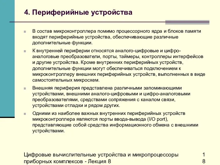 Цифровые вычислительные устройства и микропроцессоры приборных комплексов - Лекция 8 4.