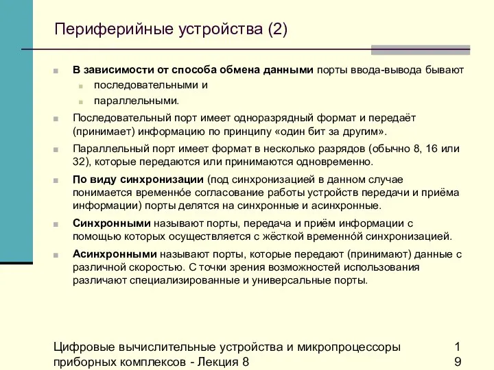 Цифровые вычислительные устройства и микропроцессоры приборных комплексов - Лекция 8 Периферийные