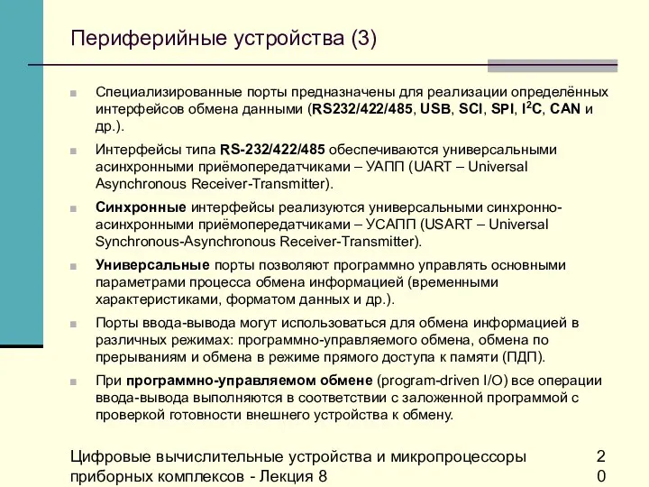 Цифровые вычислительные устройства и микропроцессоры приборных комплексов - Лекция 8 Периферийные