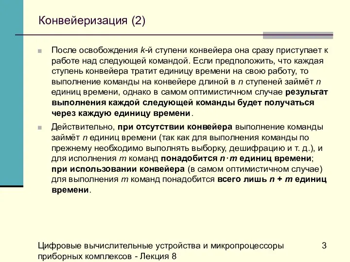 Цифровые вычислительные устройства и микропроцессоры приборных комплексов - Лекция 8 Конвейеризация