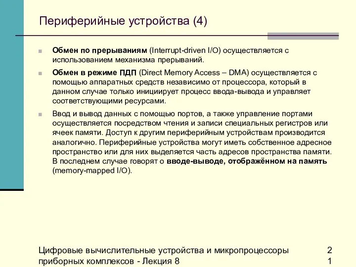 Цифровые вычислительные устройства и микропроцессоры приборных комплексов - Лекция 8 Периферийные