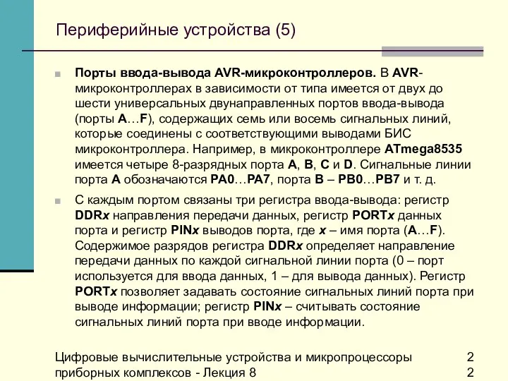 Цифровые вычислительные устройства и микропроцессоры приборных комплексов - Лекция 8 Периферийные