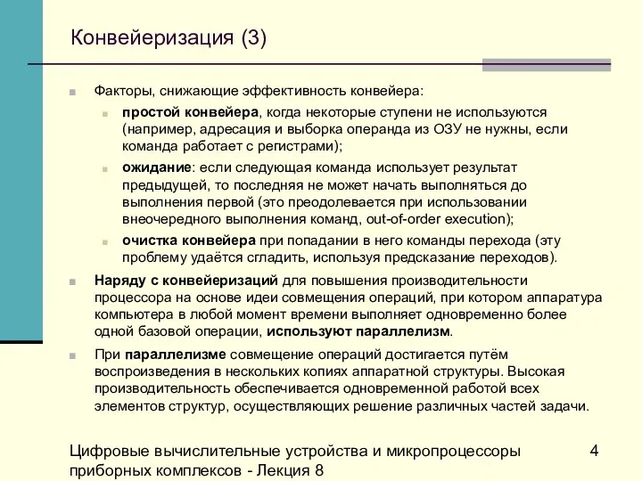 Цифровые вычислительные устройства и микропроцессоры приборных комплексов - Лекция 8 Конвейеризация