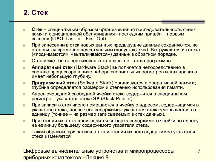 Цифровые вычислительные устройства и микропроцессоры приборных комплексов - Лекция 8 2.