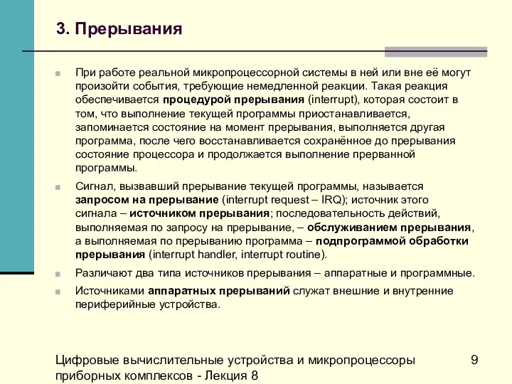 Цифровые вычислительные устройства и микропроцессоры приборных комплексов - Лекция 8 3.