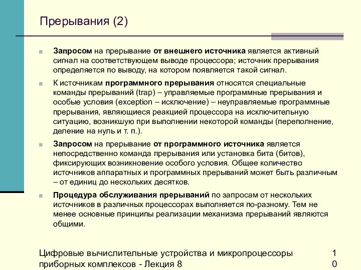 Цифровые вычислительные устройства и микропроцессоры приборных комплексов - Лекция 8 Прерывания