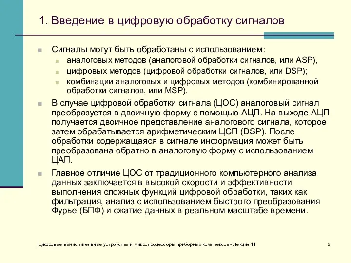 Цифровые вычислительные устройства и микропроцессоры приборных комплексов - Лекция 11 1.