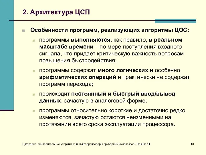 Цифровые вычислительные устройства и микропроцессоры приборных комплексов - Лекция 11 2.