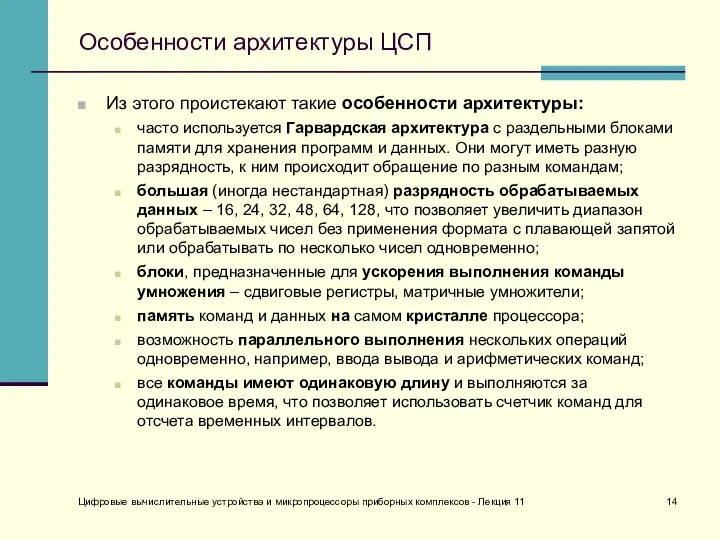 Цифровые вычислительные устройства и микропроцессоры приборных комплексов - Лекция 11 Особенности