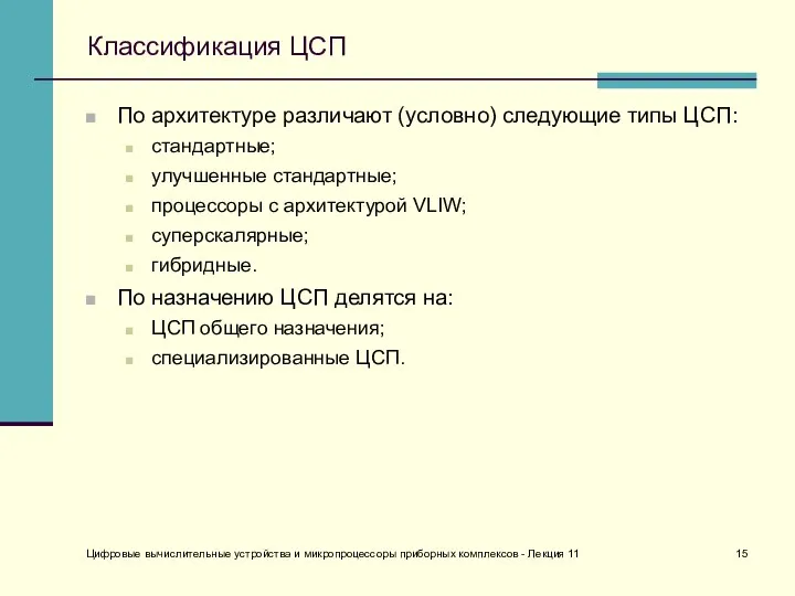 Цифровые вычислительные устройства и микропроцессоры приборных комплексов - Лекция 11 Классификация