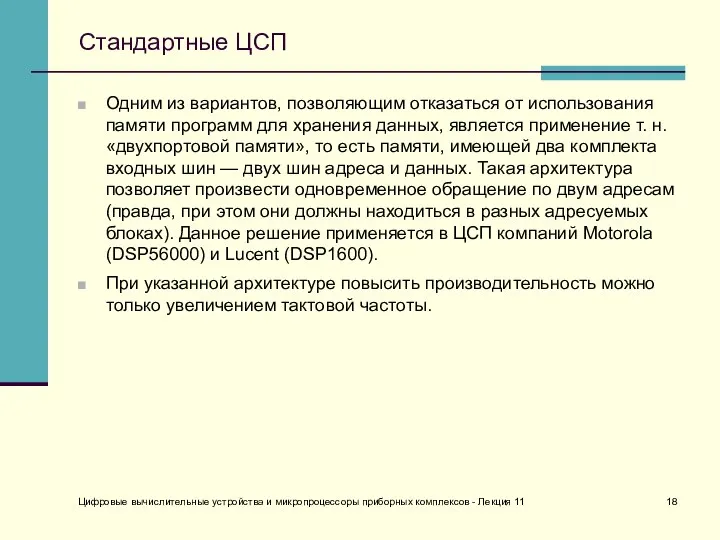 Цифровые вычислительные устройства и микропроцессоры приборных комплексов - Лекция 11 Стандартные