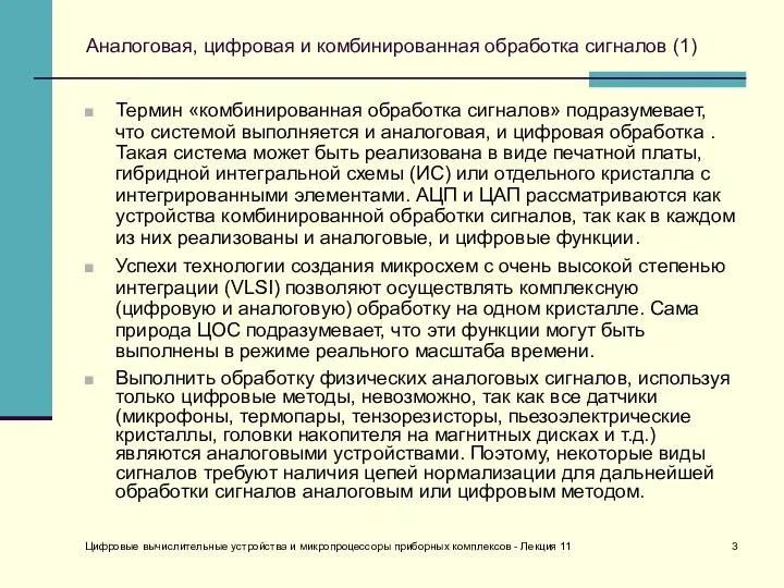 Цифровые вычислительные устройства и микропроцессоры приборных комплексов - Лекция 11 Аналоговая,