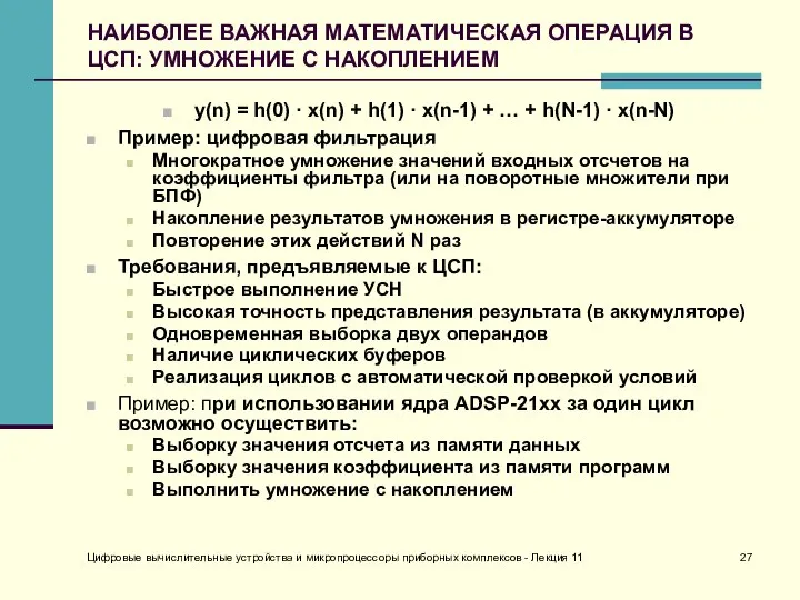 Цифровые вычислительные устройства и микропроцессоры приборных комплексов - Лекция 11 НАИБОЛЕЕ