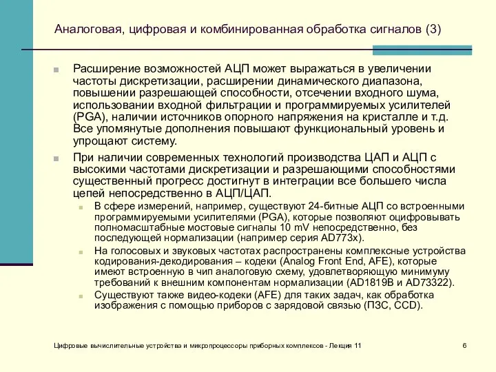 Цифровые вычислительные устройства и микропроцессоры приборных комплексов - Лекция 11 Аналоговая,