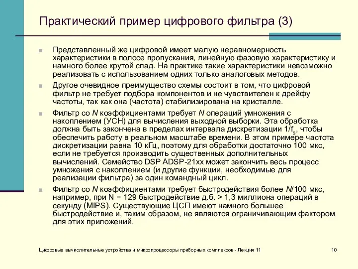 Цифровые вычислительные устройства и микропроцессоры приборных комплексов - Лекция 11 Практический