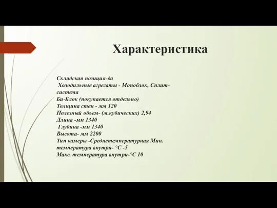 Характеристика Складская позиция-да Холодильные агрегаты - Моноблок, Сплит-система Би-Блок (покупается отдельно)