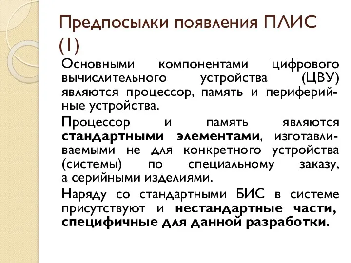 Предпосылки появления ПЛИС (1) Основными компонентами цифрового вычислительного устройства (ЦВУ) являются