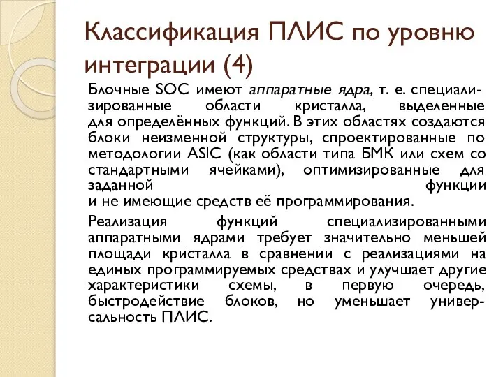 Классификация ПЛИС по уровню интеграции (4) Блочные SOC имеют аппаратные ядра,