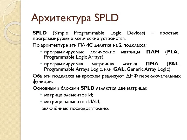 Архитектура SPLD SPLD (Simple Programmable Logic Devices) – простые программируемые логические