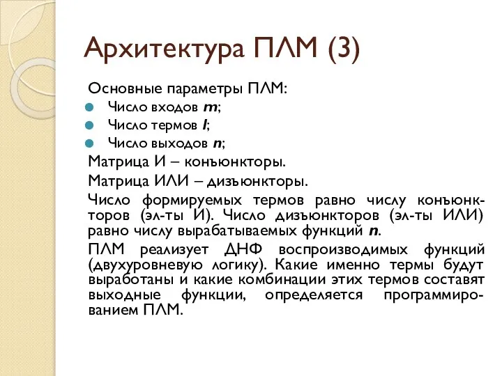 Архитектура ПЛМ (3) Основные параметры ПЛМ: Число входов m; Число термов