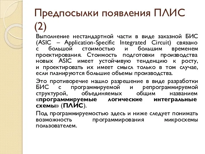 Предпосылки появления ПЛИС (2) Выполнение нестандартной части в виде заказной БИС