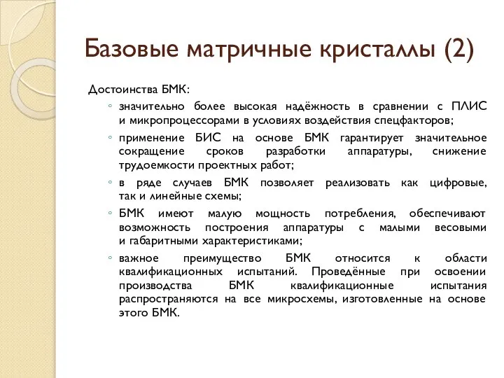 Базовые матричные кристаллы (2) Достоинства БМК: значительно более высокая надёжность в