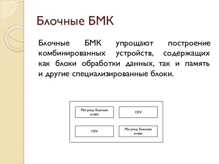 Блочные БМК Блочные БМК упрощают построение комбинированных устройств, содержащих как блоки