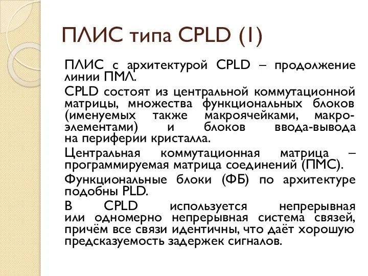 ПЛИС типа CPLD (1) ПЛИС с архитектурой CPLD – продолжение линии