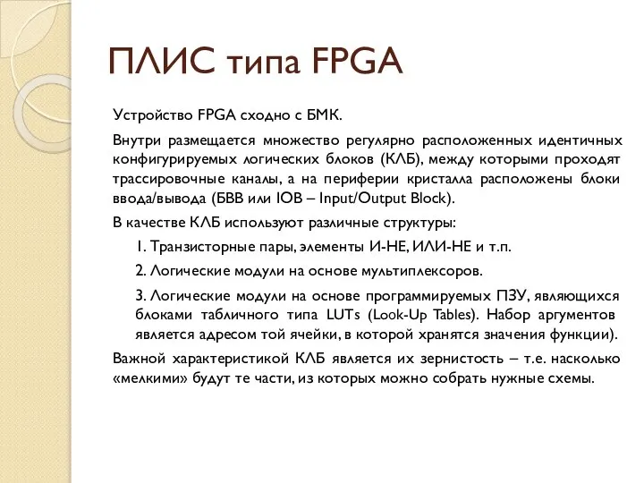 ПЛИС типа FPGA Устройство FPGA сходно с БМК. Внутри размещается множество