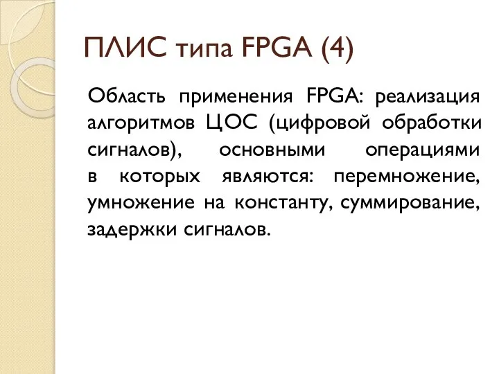 ПЛИС типа FPGA (4) Область применения FPGA: реализация алгоритмов ЦОС (цифровой