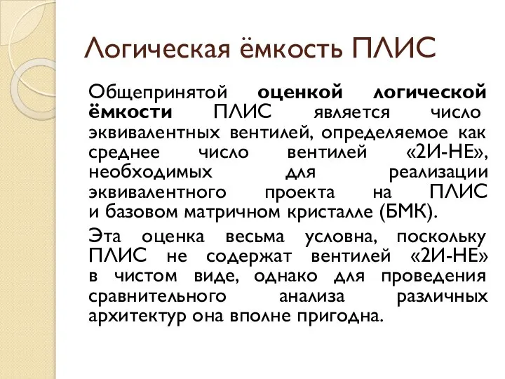 Логическая ёмкость ПЛИС Общепринятой оценкой логической ёмкости ПЛИС является число эквивалентных