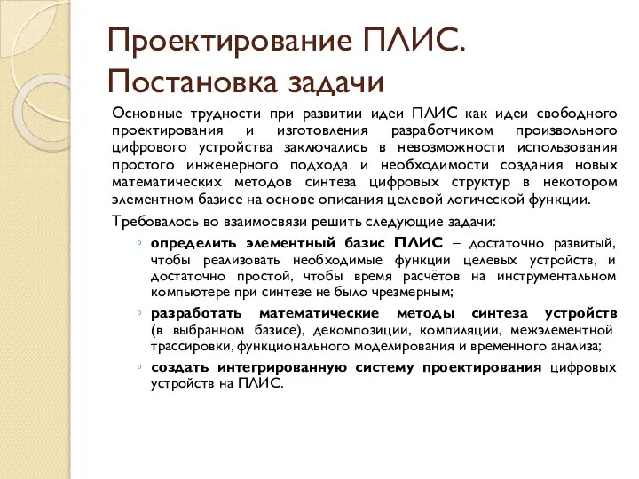 Проектирование ПЛИС. Постановка задачи Основные трудности при развитии идеи ПЛИС как