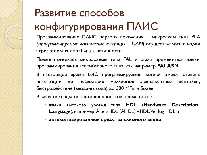 Развитие способов конфигурирования ПЛИС Программирование ПЛИС первого поколения – микросхем типа