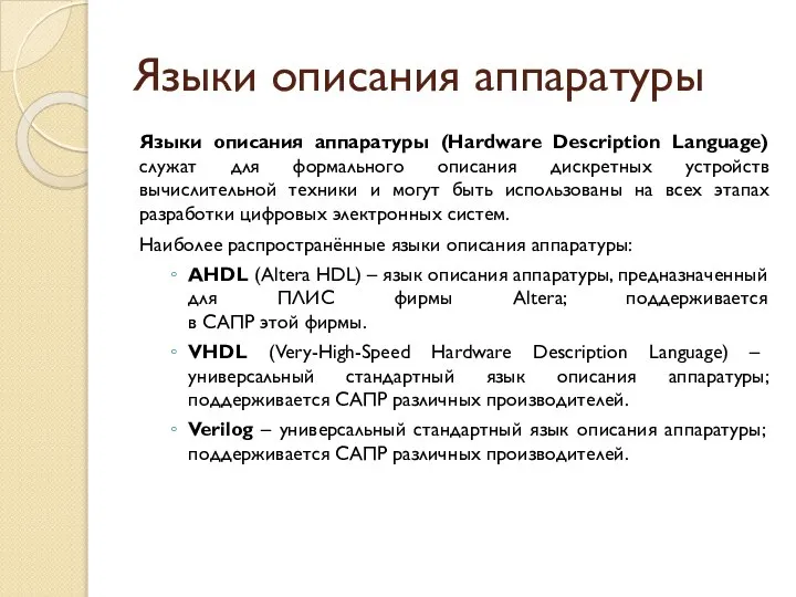 Языки описания аппаратуры Языки описания аппаратуры (Hardware Description Language) служат для