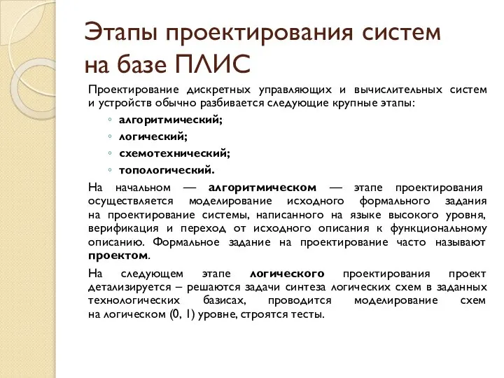 Этапы проектирования систем на базе ПЛИС Проектирование дискретных управляющих и вычислительных