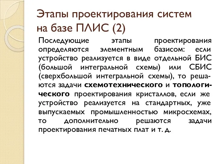 Этапы проектирования систем на базе ПЛИС (2) Последующие этапы проектирования определяются