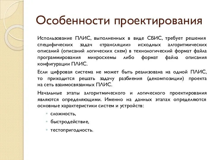 Особенности проектирования Использование ПЛИС, выполненных в виде СБИС, требует решения специфических