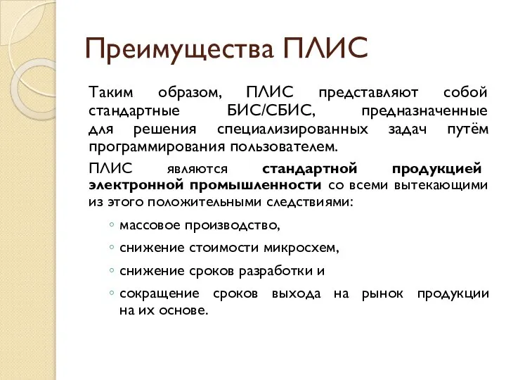 Преимущества ПЛИС Таким образом, ПЛИС представляют собой стандартные БИС/СБИС, предназначенные для