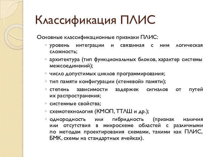 Классификация ПЛИС Основные классификационные признаки ПЛИС: уровень интеграции и связанная с